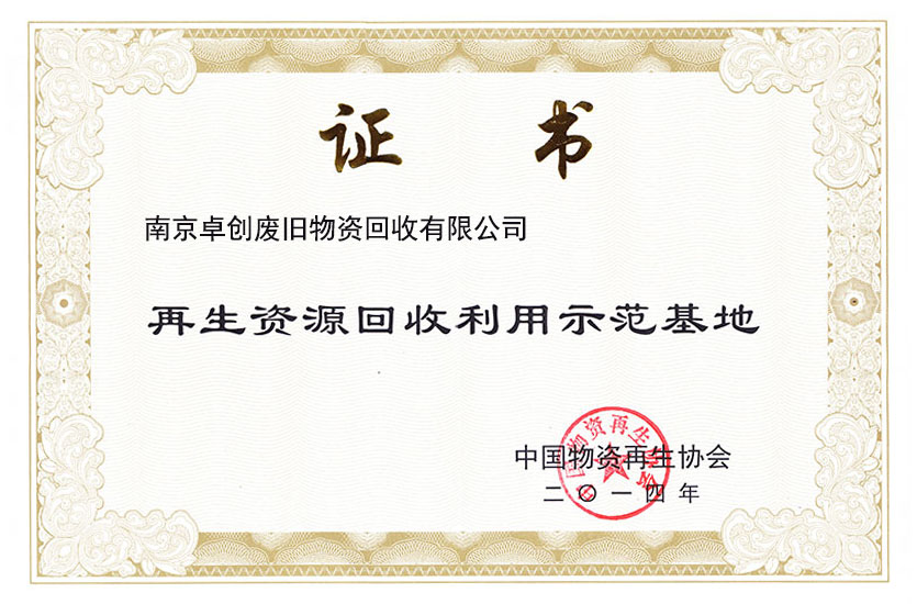 再生資源回收利用示范基地